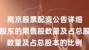南京股票配资公告详细列出了各股东的限售股数量及占总股本的比例