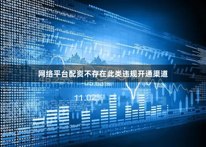网络平台配资不存在此类违规开通渠道