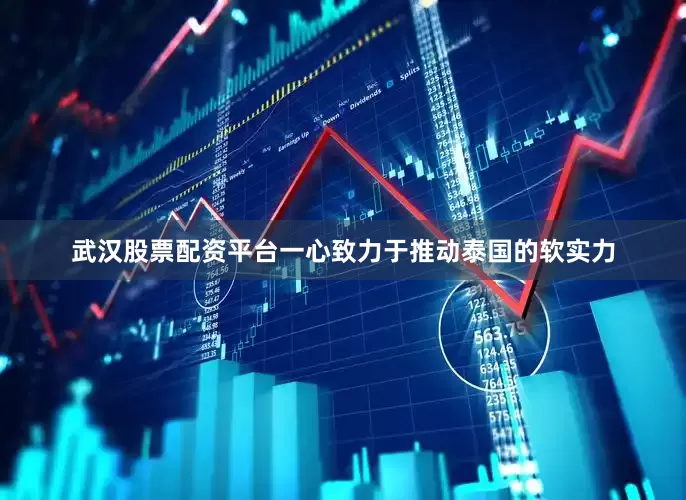 武汉股票配资平台一心致力于推动泰国的软实力