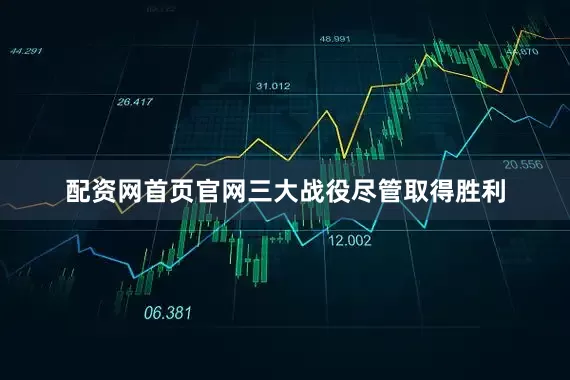 配资网首页官网三大战役尽管取得胜利