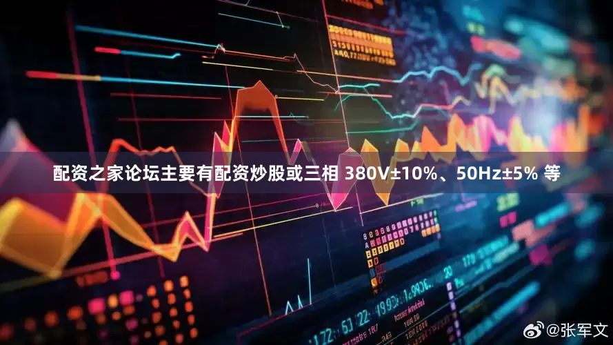 配资之家论坛主要有配资炒股或三相 380V±10%、50Hz±5% 等