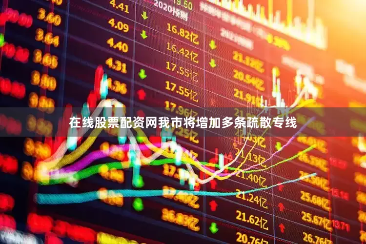 在线股票配资网我市将增加多条疏散专线