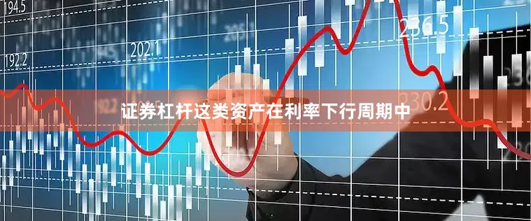 证券杠杆这类资产在利率下行周期中