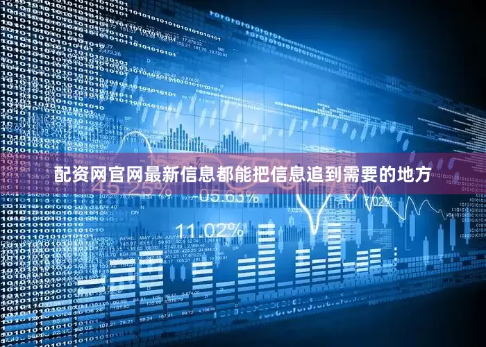 配资网官网最新信息都能把信息追到需要的地方